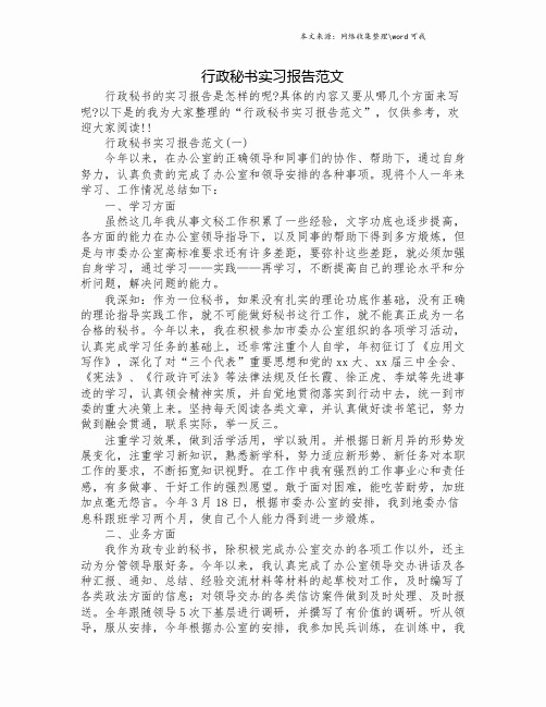 行政秘书实习报告范文.doc