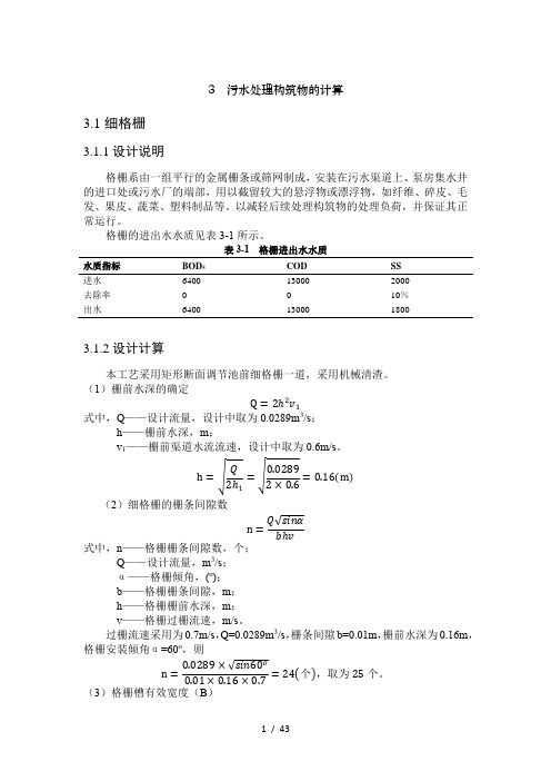 污水处理构筑物的计算