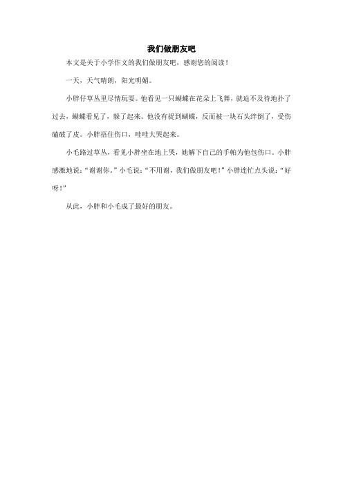 我们做朋友吧_小学作文