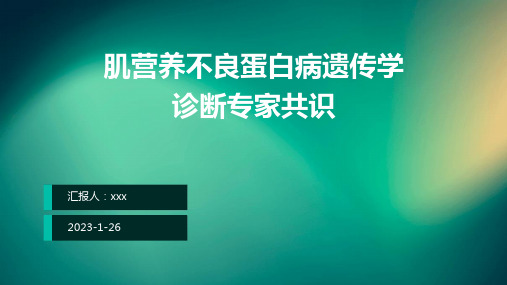 肌营养不良蛋白病遗传学诊断专家共识PPT课件