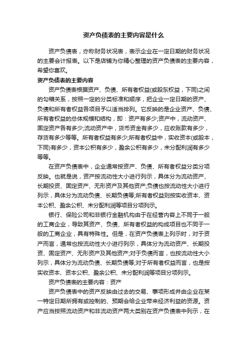 资产负债表的主要内容是什么