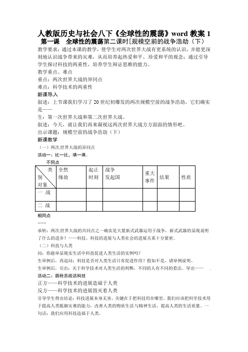 人教版历史与社会八下《全球性的震荡》word教案1