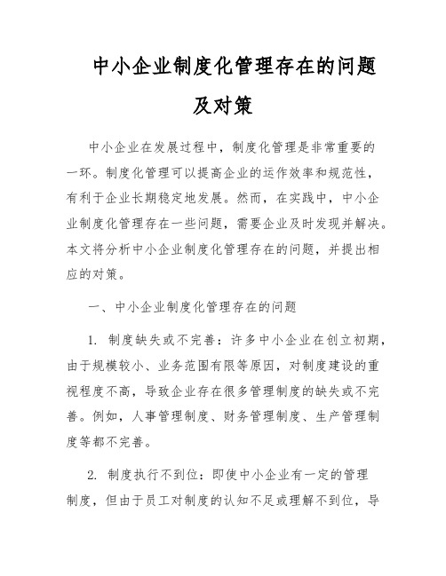 中小企业制度化管理存在的问题及对策