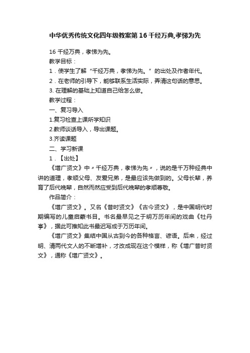 中华优秀传统文化四年级教案第16千经万典,孝悌为先