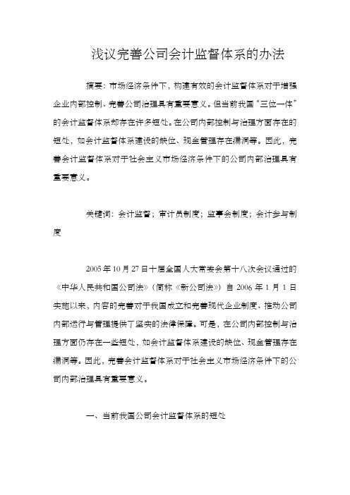 浅议完善公司会计监督体系的办法