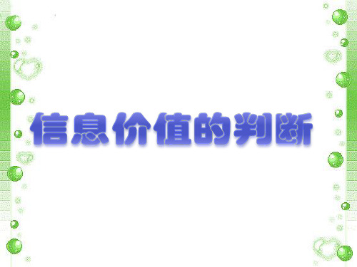 信息价值判断的五个标准2客观性