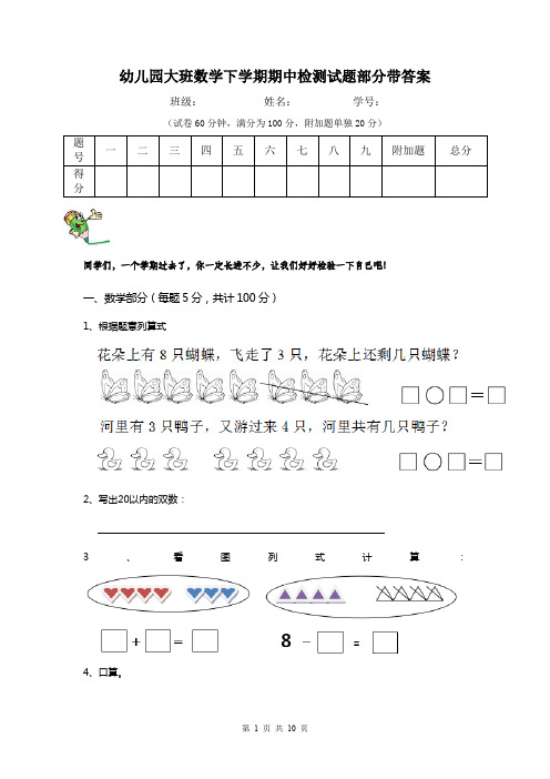 幼儿园大班数学下学期期中检测试题部分带答案