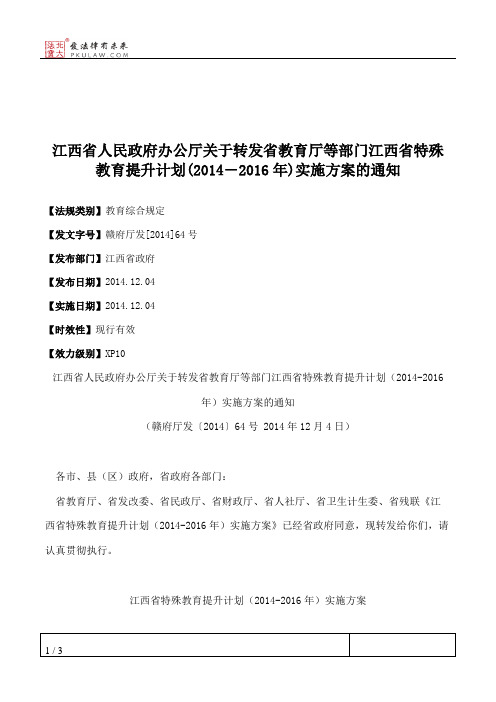 江西省人民政府办公厅关于转发省教育厅等部门江西省特殊教育提升