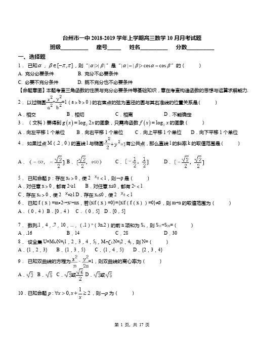 台州市一中2018-2019学年上学期高三数学10月月考试题