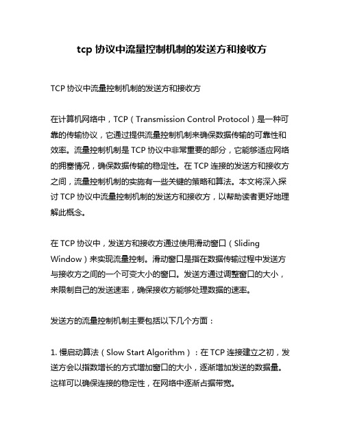 tcp协议中流量控制机制的发送方和接收方