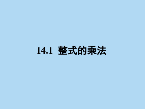 人教版八年级数学上册整式的乘法