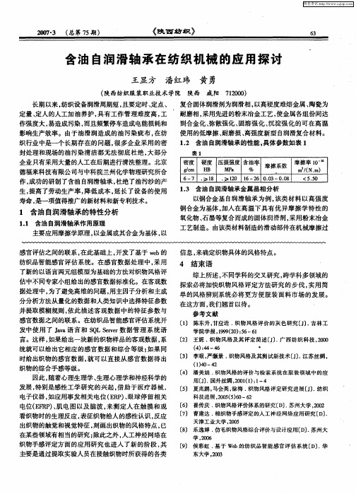 含油自润滑轴承在纺织机械的应用探讨