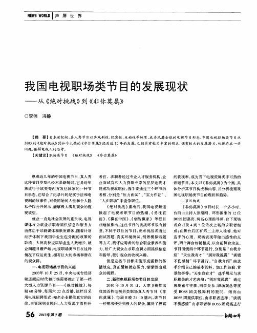 我国电视职场类节目的发展现状——从《绝对挑战》到《非你莫属》