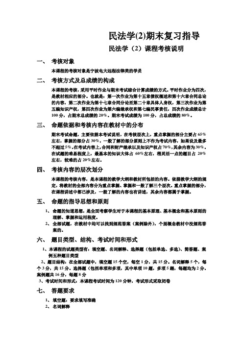 民法学(2)期末复习指导