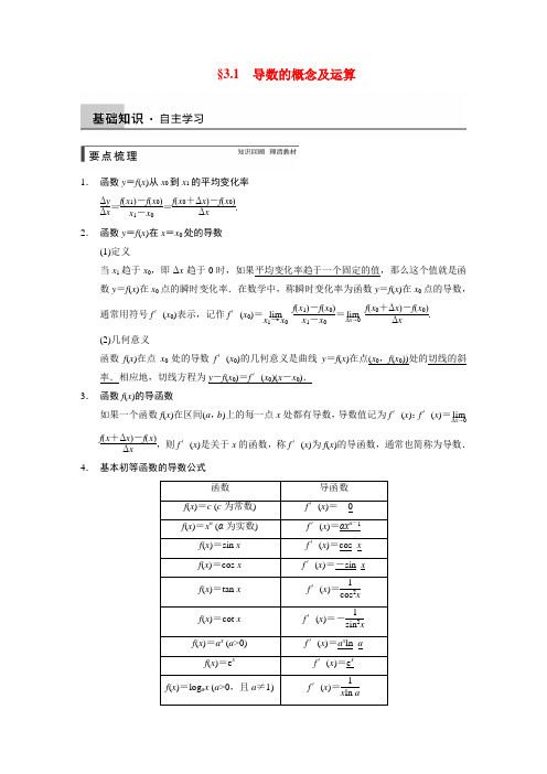 【步步高】高考数学总复习 第三章 3.1导数的概念及运算强化训练 理 北师大版