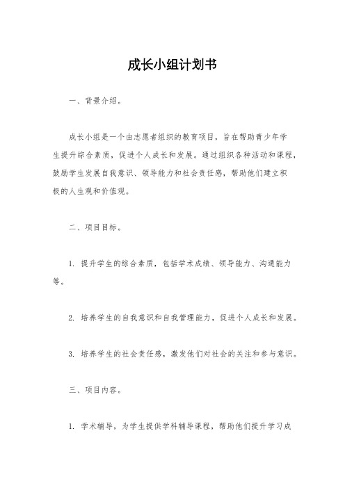 成长小组计划书