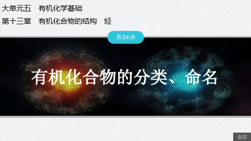 第54讲有机化合物的分类、命名-2025年高考化学总复习(人教版)配套课件