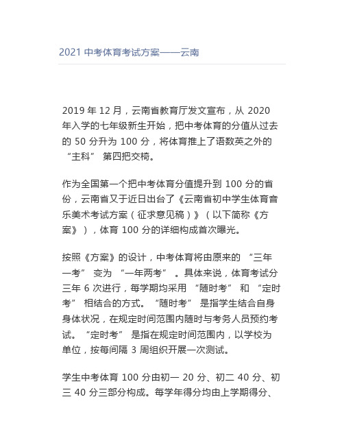 2021中考体育考试方案——云南