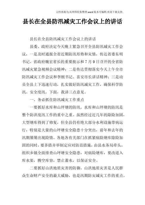 县长在全县防汛减灾工作会议上的讲话