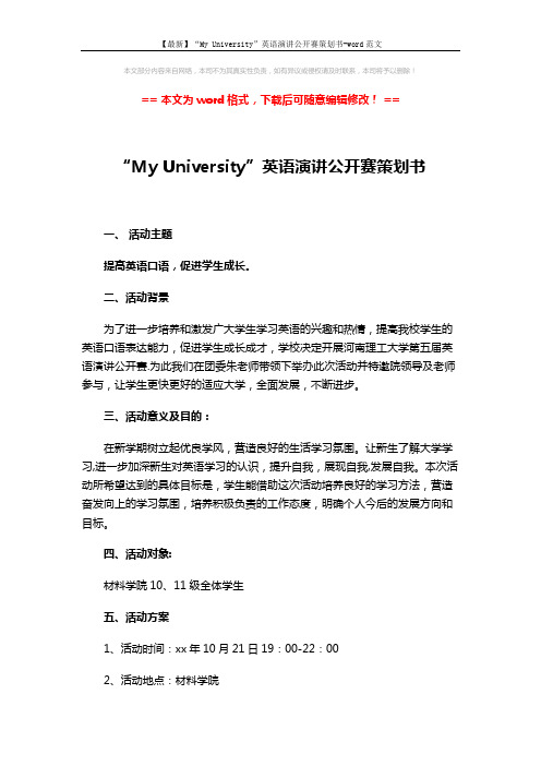 【最新】“My University”英语演讲公开赛策划书-word范文 (4页)