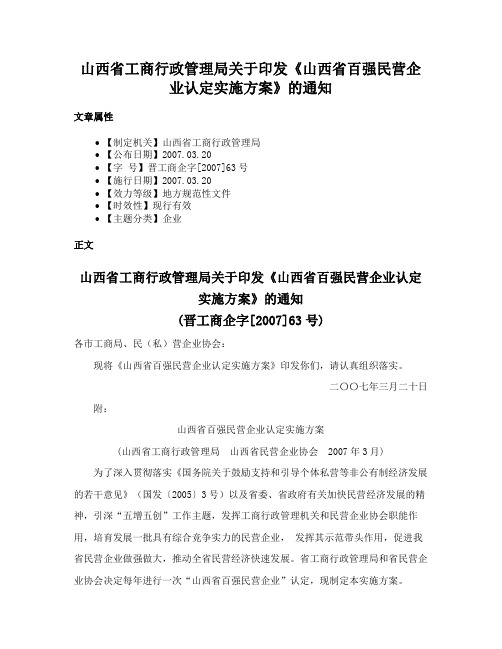 山西省工商行政管理局关于印发《山西省百强民营企业认定实施方案》的通知