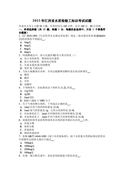 2015年江西省水质检验工知识考试试题