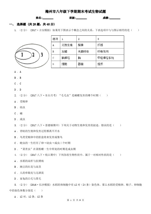 梅州市八年级下学期期末考试生物试题