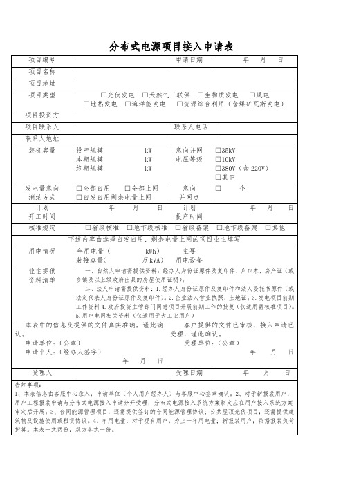 分布式电源项目接入申请表 