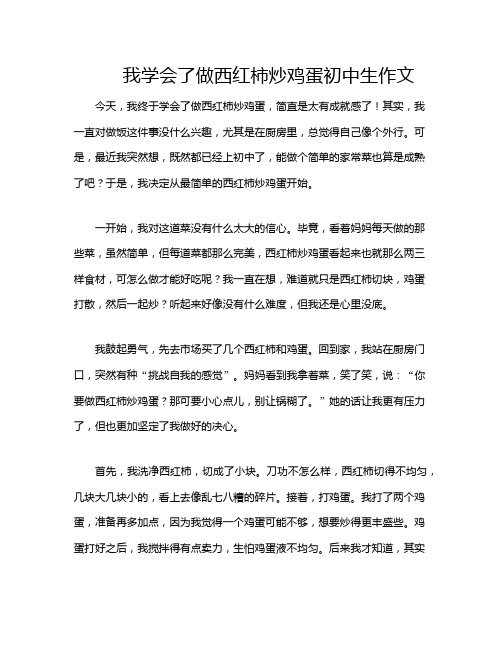 我学会了做西红柿炒鸡蛋初中生作文