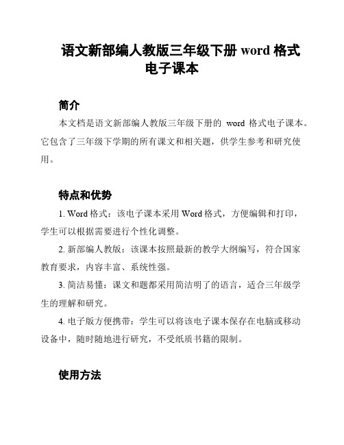 语文新部编人教版三年级下册word格式电子课本