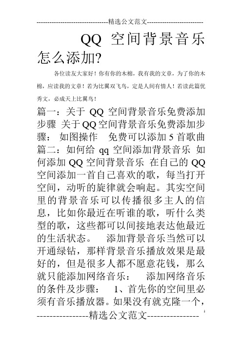 QQ空间背景音乐怎么添加-