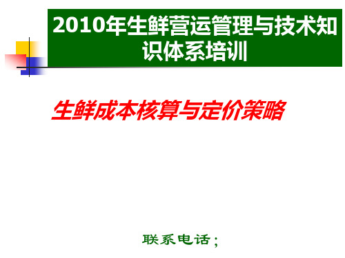 生鲜成本核算及定价策略PPT课件