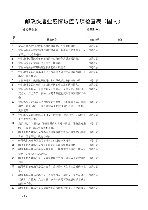 邮政快递业疫情防控专项检查表(国内)