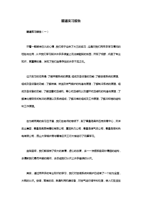 暖通实习报告范文2篇