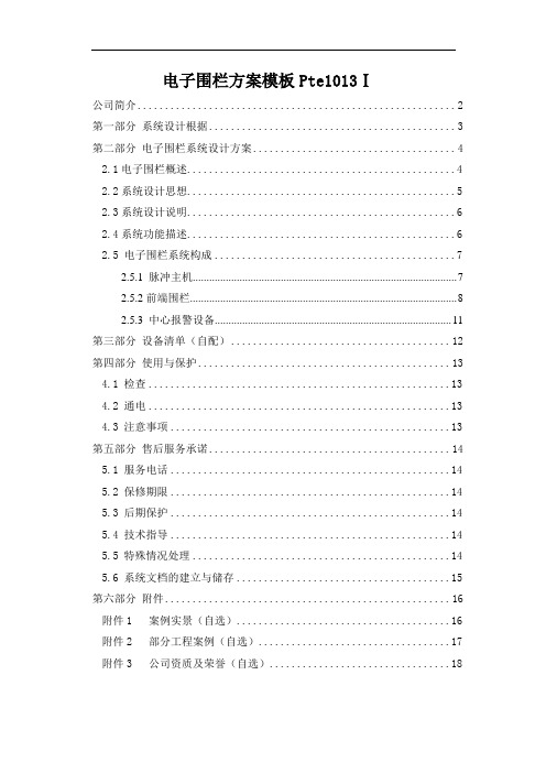 电子围栏方案模板Pte1013Ⅰ