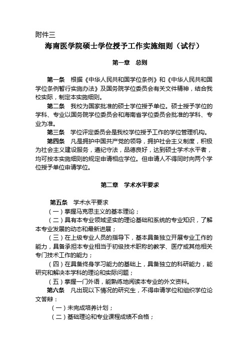 海南医学院硕士学位授予工作实施细则