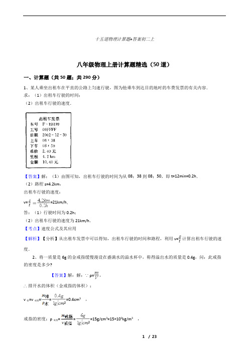 十五道物理计算题+答案初二上