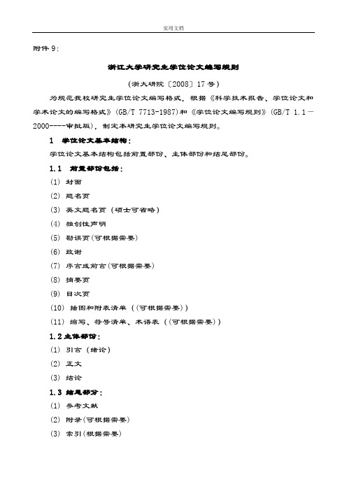 浙江大学研究生学位论文设计编写规则