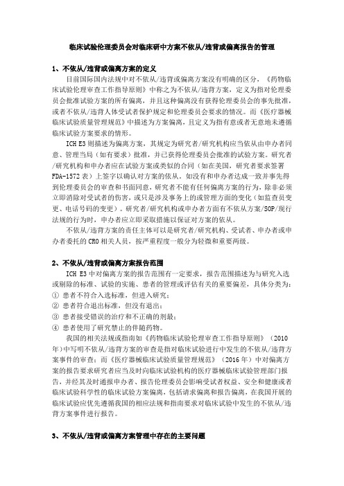 临床试验伦理委员会对临床研中方案违背或偏离报告的管理