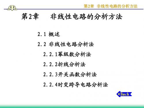 第2章  非线性电路的分析