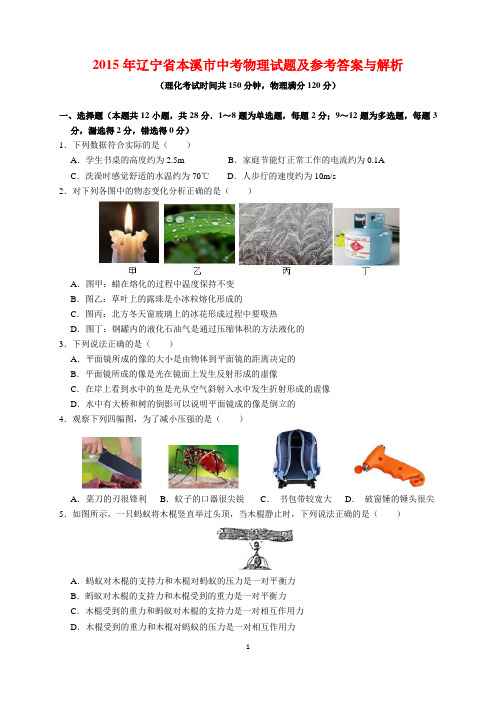 2015年辽宁省本溪市中考物理试题及参考答案(word解析版)