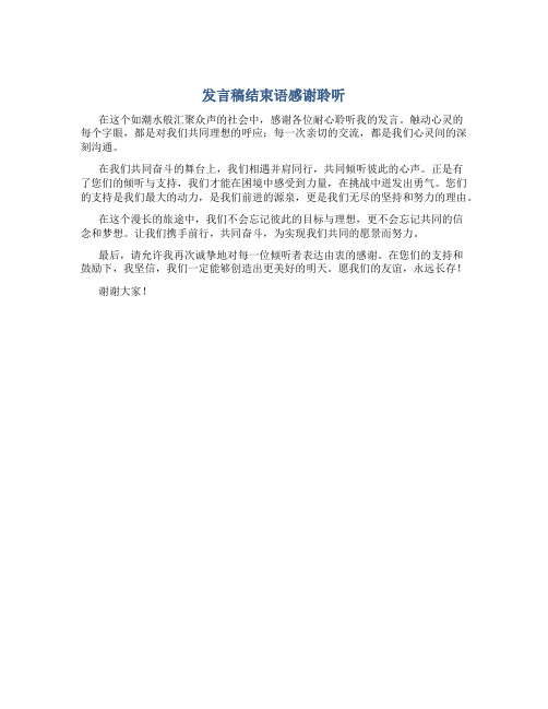 发言稿结束语感谢聆听