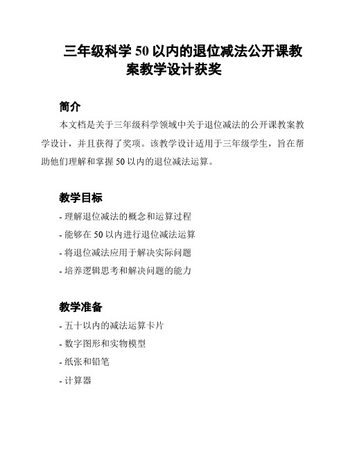 三年级科学50以内的退位减法公开课教案教学设计获奖