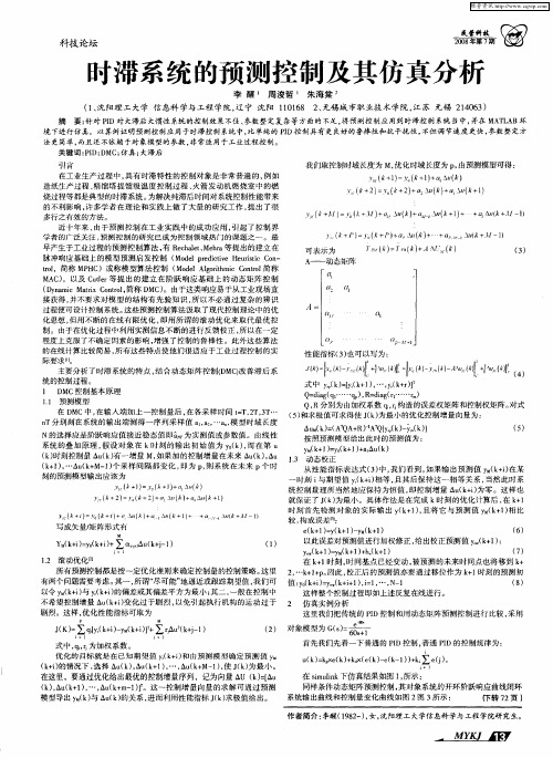 时滞系统的预测控制及其仿真分析