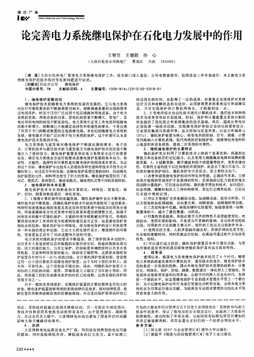 论完善电力系统继电保护在石化电力发展中的作用