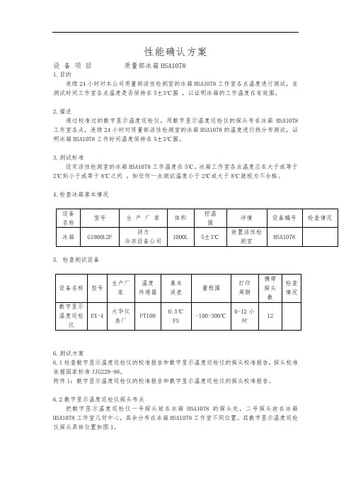 冰箱性能确认方案及报告