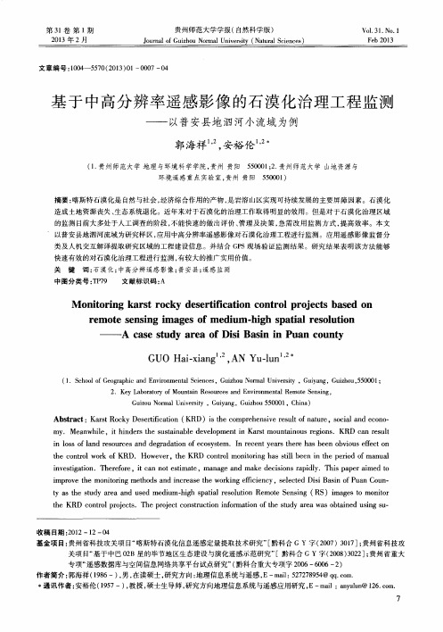 基于中高分辨率遥感影像的石漠化治理工程监测——以普安县地泗河小流域为例