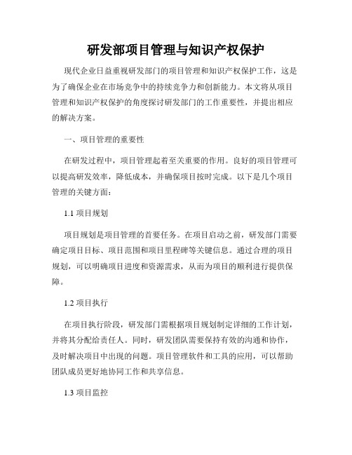 研发部项目管理与知识产权保护