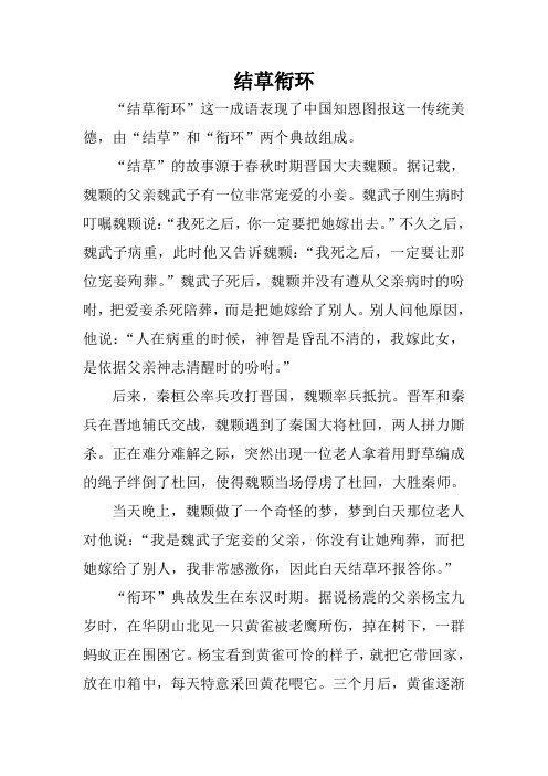 结草衔环