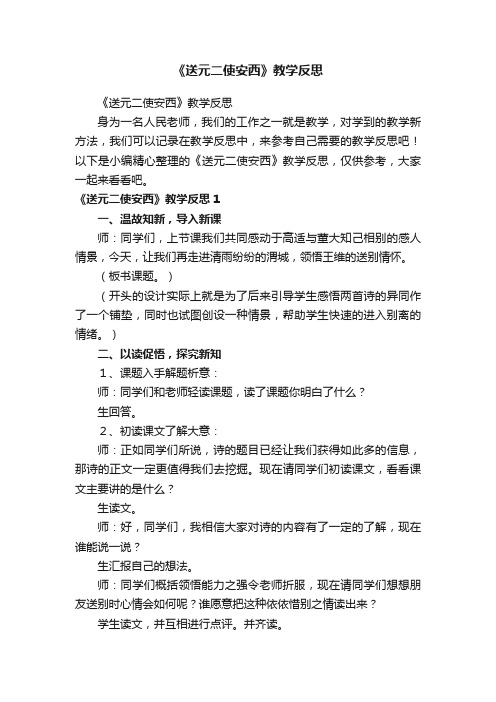 《送元二使安西》教学反思